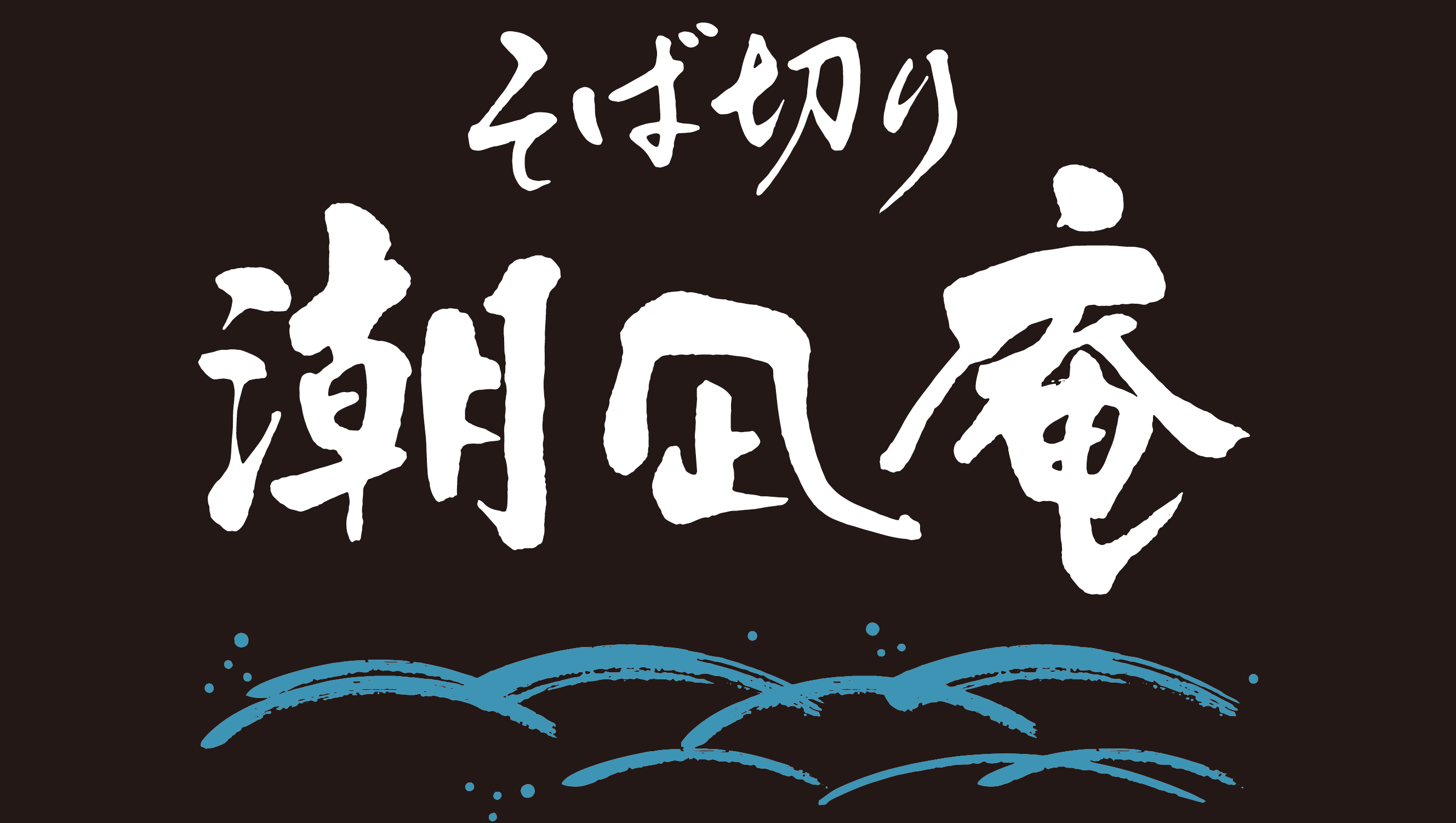そば切り潮凪庵